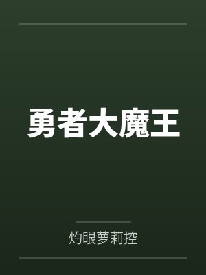 由奈直树勇者大魔王 由奈直树勇者大魔王
