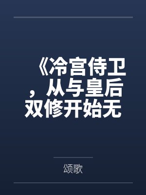 《冷宫侍卫，从与皇后双修开始无敌》