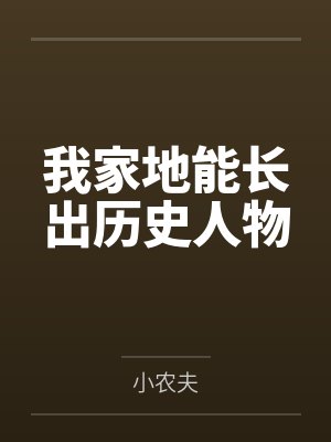 我家地能长出历史人物 我家地能长出历史人物