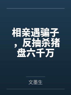 相亲遇骗子，反抽杀猪盘六千万