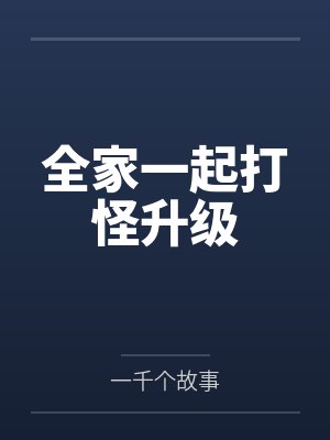 全家一起打怪升级