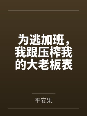 为逃加班，我跟压榨我的大老板表白了
