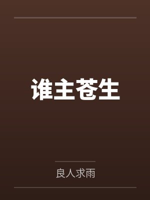谁主苍生