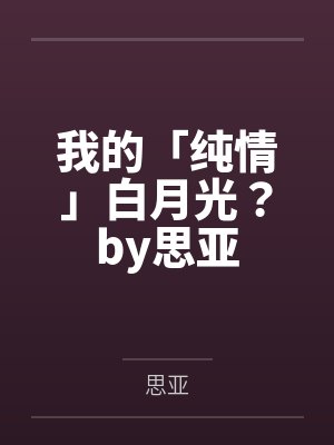 我的「纯情」白月光？by思亚