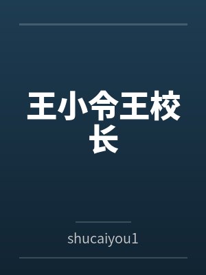 王小令王校长