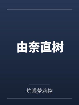 由奈直树