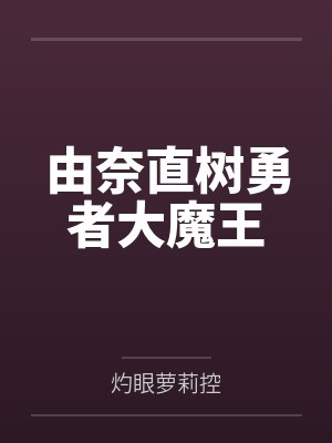 由奈直树勇者大魔王