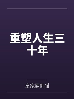 陈子迩谭志涛重塑人生三十年 陈子迩谭志涛重塑人生三十年