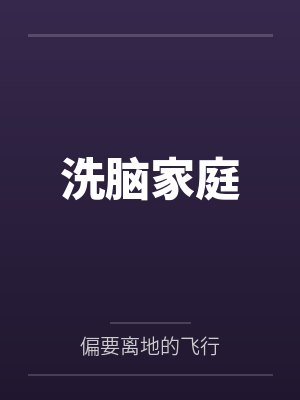 洗脑家庭by偏要离地的飞行 洗脑家庭by偏要离地的飞行
