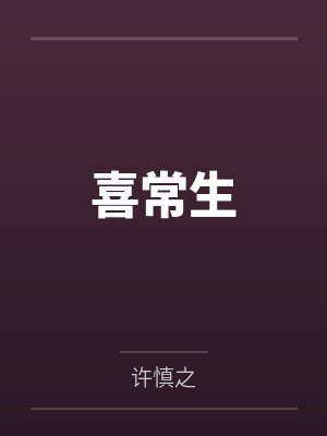 喜常生by许慎之 喜常生by许慎之