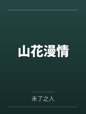 山花漫情
