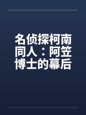 名侦探柯南同人:阿笠博士的幕后故事(8) 名侦探柯南同人:阿笠博士的幕后故事(8)