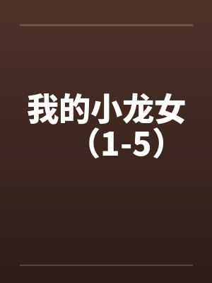 我的小龙女(1-5) 我的小龙女(1-5)