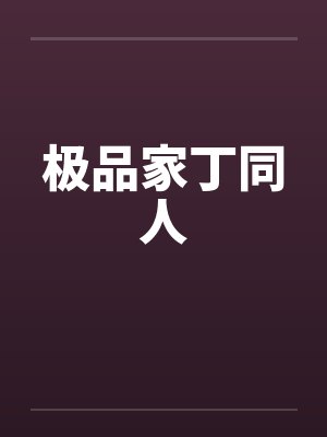 极品家丁同人 极品家丁同人