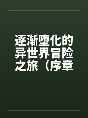 逐渐堕化的异世界冒险之旅(序章) 逐渐堕化的异世界冒险之旅(序章)