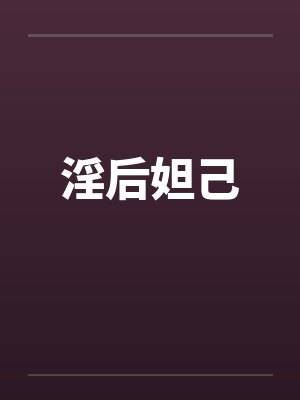淫后妲己 淫后妲己