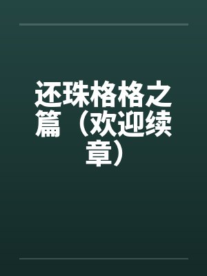 还珠格格之篇(欢迎续章) 还珠格格之篇(欢迎续章)