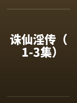 诛仙淫传(1-3集) 诛仙淫传(1-3集)
