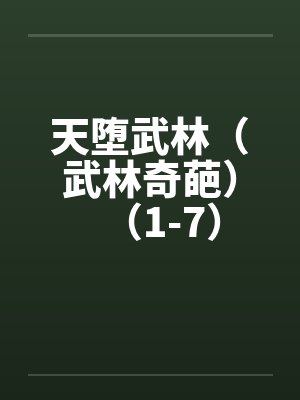 天堕武林(武林奇葩)(1-7) 天堕武林(武林奇葩)(1-7)