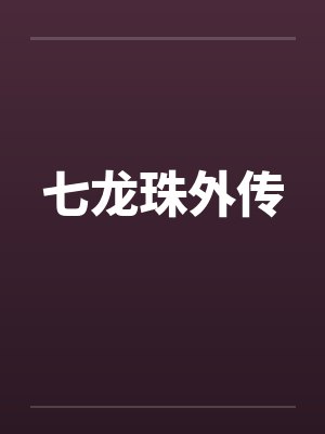 七龙珠外传