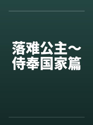 落难公主~侍奉国家篇 落难公主~侍奉国家篇
