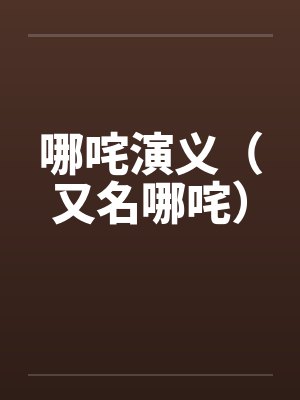 哪咤演义（又名哪咤）