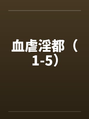 血虐淫都(1-5) 血虐淫都(1-5)