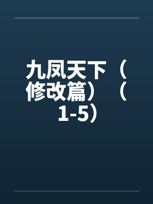 九凤天下(修改篇)(1-5) 九凤天下(修改篇)(1-5)