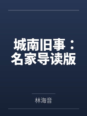 城南旧事:名家导读版 城南旧事:名家导读版