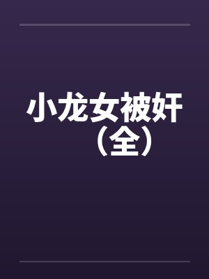 小龙女被奸(全) 小龙女被奸(全)