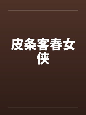 皮条客春女侠 皮条客春女侠