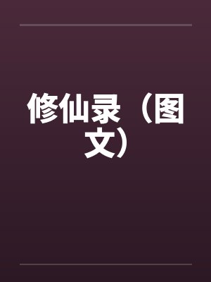 修仙录(图文) 修仙录(图文)