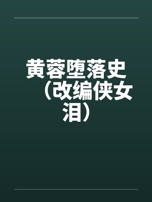 黄蓉堕落史(改编侠女泪) 黄蓉堕落史(改编侠女泪)