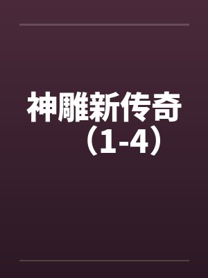 神雕新传奇(1-4) 神雕新传奇(1-4)