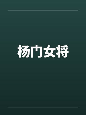 杨门女将 杨门女将