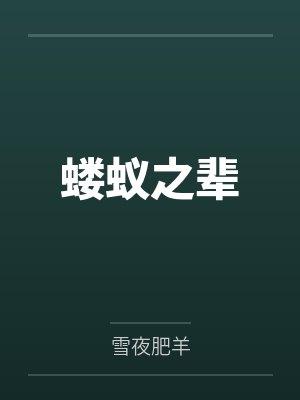 蝼蚁之辈