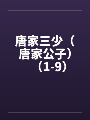唐家三少(唐家公子)(1-9) 唐家三少(唐家公子)(1-9)