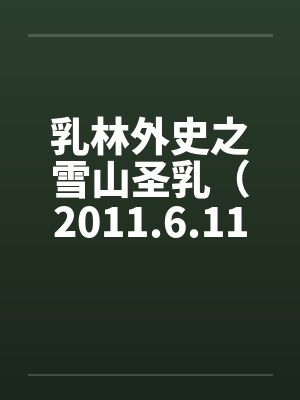 乳林外史之雪山圣乳(2011.6.11更新2) 乳林外史之雪山圣乳(2011.6.11更新2)