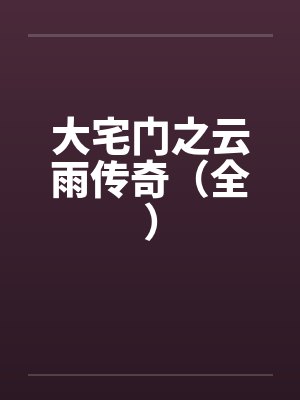 大宅门之云雨传奇(全) 大宅门之云雨传奇(全)