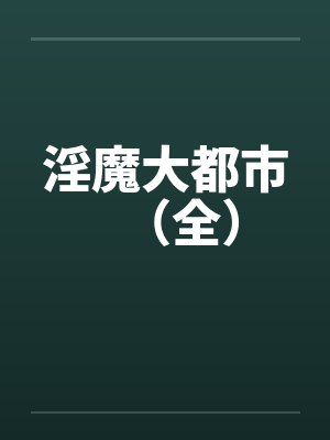 淫魔大都市(全) 淫魔大都市(全)