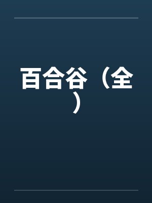 百合谷(全) 百合谷(全)