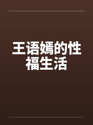 王语嫣的性福生活 王语嫣的性福生活