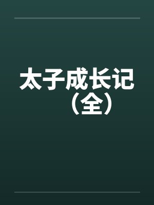 太子成长记(全) 太子成长记(全)