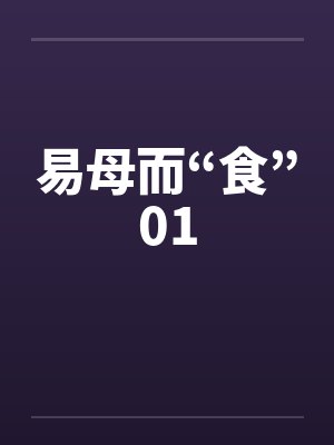 易母而“食”01 易母而“食”01