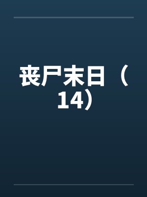 丧尸末日(14) 丧尸末日(14)