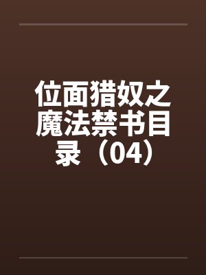 位面猎奴之魔法禁书目录(04) 位面猎奴之魔法禁书目录(04)