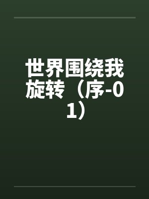 世界围绕我旋转(序-01) 世界围绕我旋转(序-01)