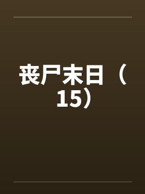 丧尸末日(15) 丧尸末日(15)