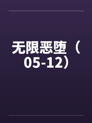 无限恶堕(05-12) 无限恶堕(05-12)
