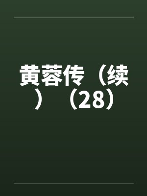 黄蓉传(续)(28) 黄蓉传(续)(28)